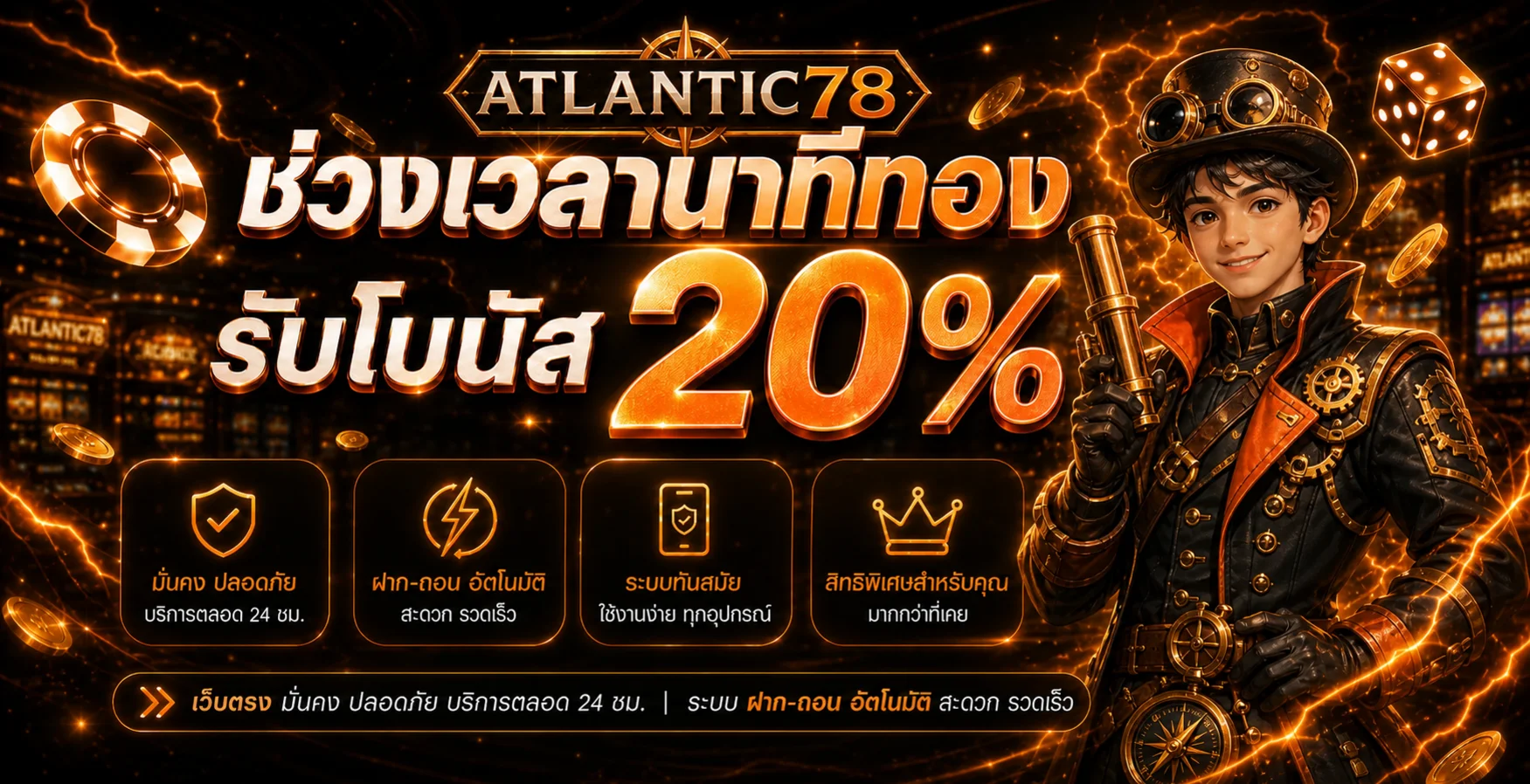โปรโมชั่นโบนัส Atlantic78 สำหรับสมาชิก